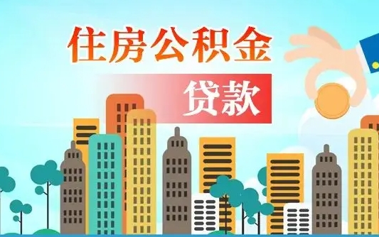 福安辞职了公积金断了房贷怎么办（福安公积金停缴后可以贷款买房吗）