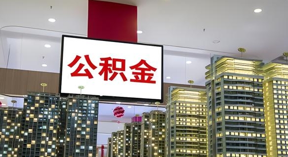 福安离职了公积金能全部取出来吗（福安离职了公积金可以取完吗）